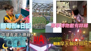 翹哥彤B小朋友中環探險之旅 | 海事博物館｜AIA摩天輪