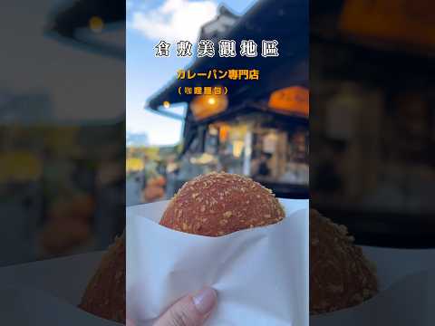 倉敷美觀地區｜咖哩麵包｜カレーパン專門店