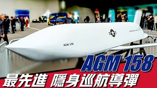 【AGM 158聯合防區外空地導彈】全球最先進隱身巡航導彈，GPS制導射程高達926公里，根本無法防禦，號稱最恐怖的空中幽靈