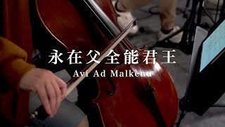 Karen Davis【永在父 全能君王Avi Ad Malkenu】因約敬拜團 (cover)