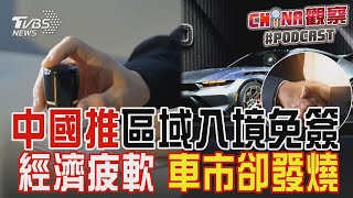 中國大陸搶外國客 推出區域入境免簽 車市不甩經濟疲軟銷售發燒翻倍賣｜CHINA觀察PODCAST @TVBSNEWS02
