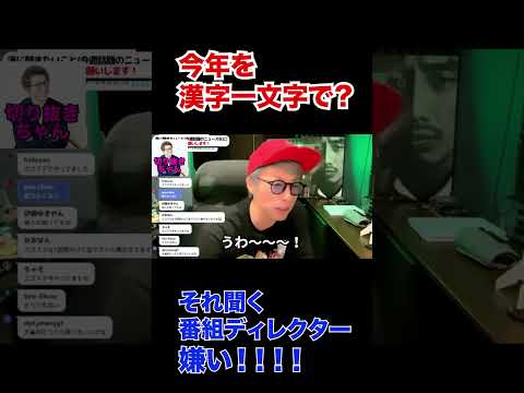 まじで嫌い！！！今年を漢字一文字でってやつ！【田村淳】 【ガーシーch】【ロンドンブーツ1号2号】【ワイドナショー】！！  〜切り抜き〜