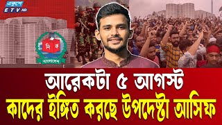 হঠাৎ কেন উপদেষ্টা আসিফ এসব বলছেন? | Dr Yunus | Asif Mahmud | Ekushey TV
