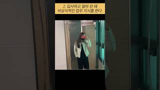 입사 두달만에 두번 퇴사 실화냐🔥 도망쳐야 할 회사의 특징! ☠️ 좋은 회사란 과연 존재하는 걸까..😢 #퇴사 #이직 #빌런 #입사
