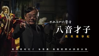【真英雄事紀】黃文擇 永遠的英雄之聲 我熟悉的聲音｜#咱江湖再見 ｜#霹靂布袋戲