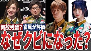 【速報】BEASTの菅原と猿川のクビが決定！！なぜ２人は退団することになってしまったのか、今後のBEASTはどうなってしまうのか徹底大解説【Mリーグ解説】