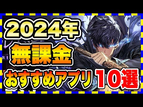 【おすすめスマホゲーム】2024年5月課金ゼロで遊べる神アプリゲーム10選【無課金 面白い ソシャゲ】