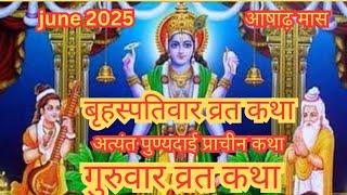 Vrahaspativar Vrat Katha!! गुरुवार व्रत कथा!! बृहस्पतिवार व्रत कथा!! Guruvar  Vrat Katha