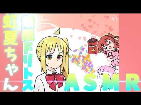 虹夏ちゃんの無限ドリトスASMR
