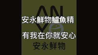 2022第七屆崇越行銷大賞-安永鮮物鱸魚精