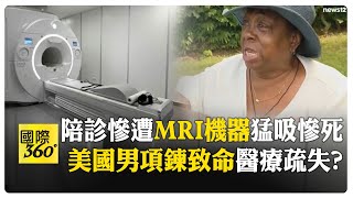美國男脖戴巨大金屬鏈進MRI室 遭超強磁力吸入機器 傷重死亡  【國際360】20250721@全球大視野Global_Vision