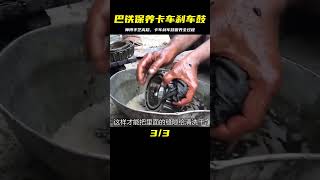 巴鐵保養師傅超高手藝！卡車剎車鼓全過程保養，保證行駛安全 #机械制造 #巴铁机械 #阿富汗匠 #卡车修复 #手工制作