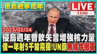 【俄烏戰爭周年】侵烏週年普欽矢言增強核力量 俄羅斯一年射5千輪飛彈! UN籲"無條件撤軍" LIVE