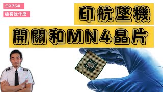 【機長說什麼】印航墜機和MN4晶片｜Ryan說｜Ep.76