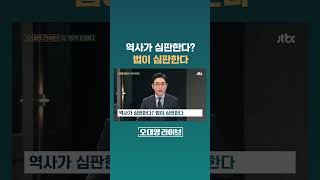 역사가 심판한다? 법이 심판한다 #JTBC #Shorts