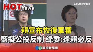 賴宣布恢復軍審　藍擬公投反制　綠委：逢賴必反｜華視新聞 20250314@CtsTw