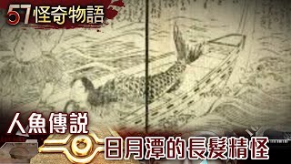 【精選】人魚傳說 日月潭的長髮精怪【57怪奇物語】@57StrangerThings