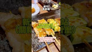 新竹關新路吃什麼 #美食 #烤物 #新竹 #food