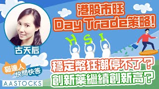 【🔴古天后即市部署 】港股市旺 Day Trade策略🧐！穩定幣狂潮停不了？創新藥繼續創新高 ?🔥 ︱AASTOCKS︱古天后︱貓達人快問快答︱2025-7-15