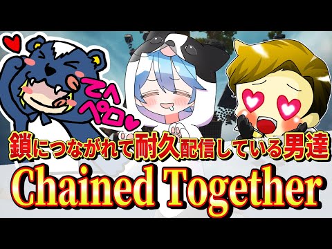 【Chained Together】コラボで鬼畜ゲーム？我々にかかればそんなもの楽勝かもしれませんｗ #chainedtogether