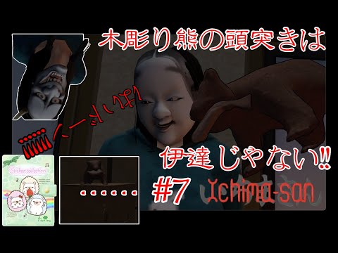 主人公は市松人形（中身は人間）【Ichima-san いちまさん】#7