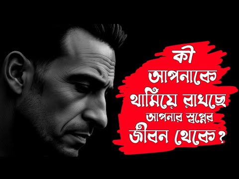 কী আপনাকে থামিয়ে রাখছে আপনার স্বপ্নের জীবন থেকে? | Inspirational Bangla Video