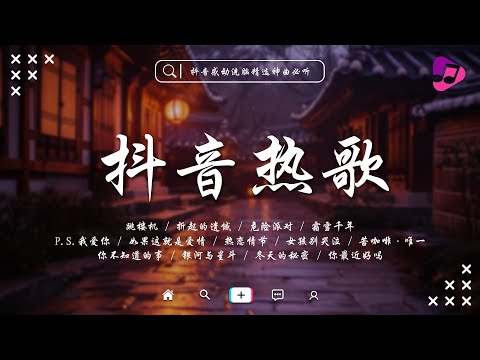 抖音热歌速递2025年7月版✨讓你陶醉於最新熱門旋律中 | 抖音網紅歌曲 | 雨过天不晴, 離別開出花, 怎么突然就不爱了, 潛意識, 跳楼机, 热恋情节 | 當下網路上最新最紅的歌曲