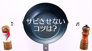 【サビさせないコツは？】DAIGOも台所 おいしい★フライパン お手入れ情報