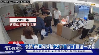 衰捲「泰山經營權」之爭! 「街口」風波一次看｜TVBS新聞 @tvbsnews24live