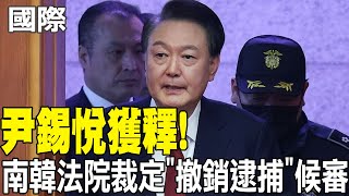 【每日必看】尹錫悅獲釋! 南韓法院裁定"撤銷逮捕"候審20250307