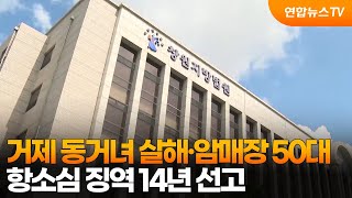 거제 동거녀 살해·암매장 50대, 항소심 징역 14년 선고 / 연합뉴스TV (YonhapnewsTV)