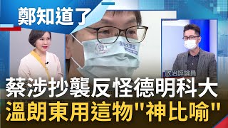 對自己不利就是政治力介入? 蔡壁如遭德明科大撤學位 不服反怪學校"資訊不完整" 論文內容東拼西湊...溫朗東用這一食物"神比喻"｜呂惠敏主持｜【鄭知道了 PART1】20221014｜三立iNEWS