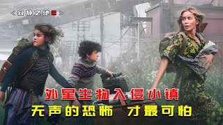 小鎮夜晚變得無聲，似乎有外星生物入侵！一覺醒來…人心惶惶 #电影 #电影解说 #影视 #影视解说 #剧情