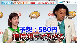 小芝風花＆見取り図・盛山、『ゴチになります』を実演！？同郷の二人で関西トークも　「日清MCTオイル 新CM発表会」