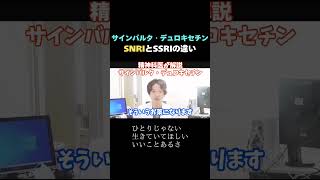 【抗うつ薬】サインバルタ・デュロキセチン、SNRIとSSRIの違い