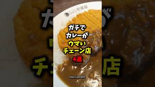 🎉300,000 views🎉 4 chain restaurants that really have delicious curry #health #trivia #gourmet #sh...