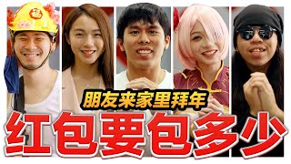 新年红包数目怎样给?? 红包的世界也有差别待遇 揭密aunty都是酱派红包的!｜低清 Dissy｜搞笑日常｜