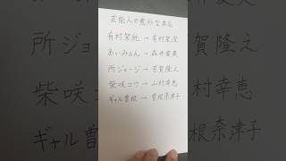 I tried writing the surprising real names of celebrities #Brush pen #Calligraphy #shorts #Kanji #...