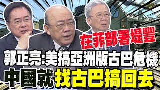 深夜在菲部署堤豐 郭正亮:美國想搞亞洲版古巴危機 中俄會"直接處理" 栗正傑:堤豐比薩德厲害 蔡正元:大陸很冷靜