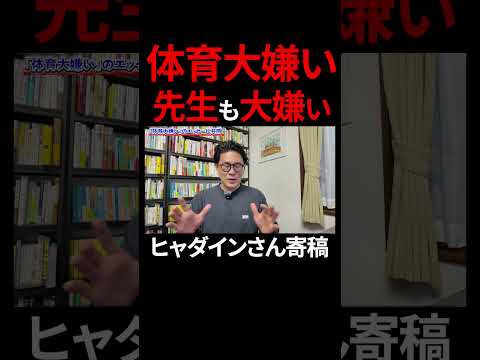 「体育大嫌い」のエッセーがバズっていることについて解説します