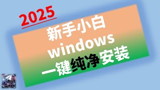 新手小白无需U盘安装windows系统