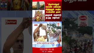 thiruchendurmurugantemple | tiruchendurkumbabishekam | thanthitv