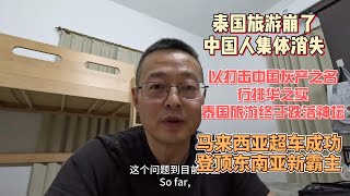 泰国旅游崩了 中国人集体消失|以打击中国灰产之名行排华之实 泰国旅游终于跌落神坛|马来西亚超车成功 登顶东南亚新霸主