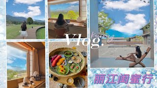 vlog｜一场说走就走的 丽江闺蜜行✈️开心💜2day