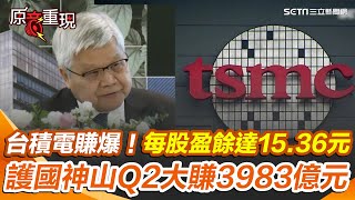 【#原音重現】台積電第二季賺翻！董事長魏哲家：AI晶片與高效能運算需求強勁 護國神山交出亮眼成績單 Q2大賺3983億元！每股盈餘達15.36元｜三立新聞網 SETN.com