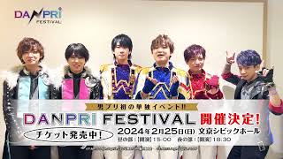 男プリ初の単独公演開催決定!!「DANPRI FESTIVAL」出演者コメント映像≪山下誠一郎／小林竜之／土田玲央／河合健太郎／鵜澤正太郎／橘龍丸≫