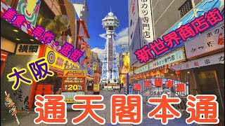 大阪自由行，通天閣有什麼美食呢?炸串店、烤肉、食堂、壽司、烏龍麵、無座位居酒屋|大阪一日遊|大阪自由行|大阪景點|大阪旅遊|獨旅|出國旅行|Japan|travel|vlog|food