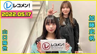 レコメン 加藤史帆 山口陽世【日向坂46】2022年05月17日