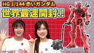 [#Gunpla] The world's fastest "HG 1/144 Red Gundam" unboxing review✨