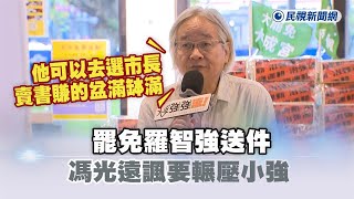 快新聞／罷免羅智強送件　馮光遠諷要輾壓小強：他可以去選市長、賣書賺的盆滿缽滿－民視新聞